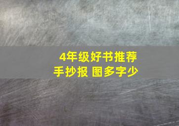 4年级好书推荐手抄报 图多字少